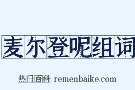 麦尔登呢组词是什么意思的图片